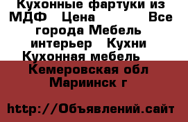  Кухонные фартуки из МДФ › Цена ­ 1 700 - Все города Мебель, интерьер » Кухни. Кухонная мебель   . Кемеровская обл.,Мариинск г.